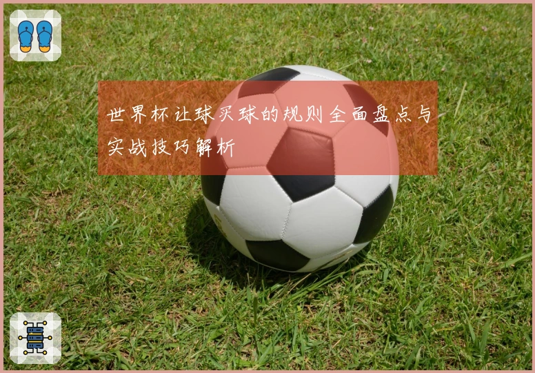 世界杯让球买球的规则全面盘点与实战技巧解析