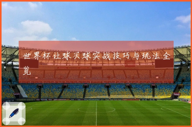 世界杯让球买球实战技巧与玩法全览