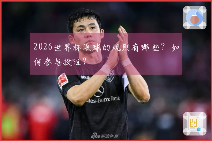 2026世界杯滚球的规则有哪些？如何参与投注？