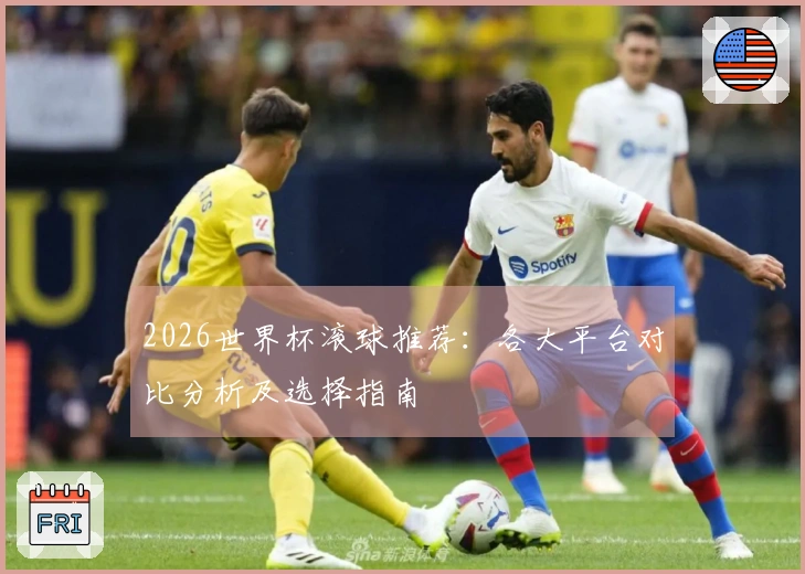 2026世界杯滚球推荐：各大平台对比分析及选择指南