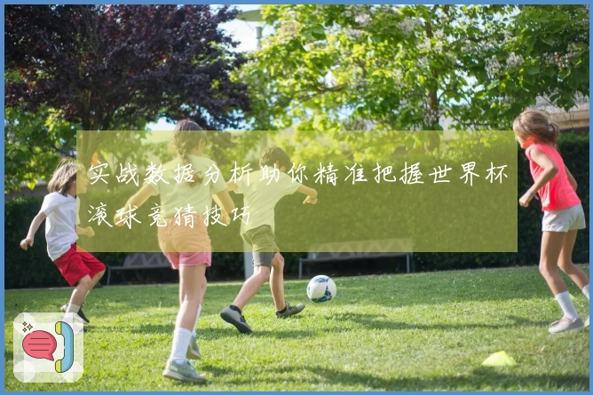 实战数据分析助你精准把握世界杯滚球竞猜技巧