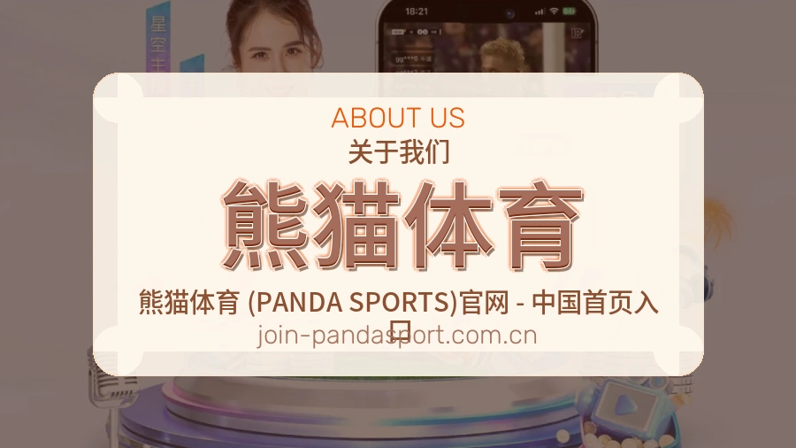 熊猫体育