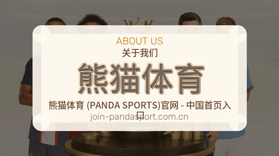 熊猫体育